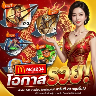 สล็อต mc's234